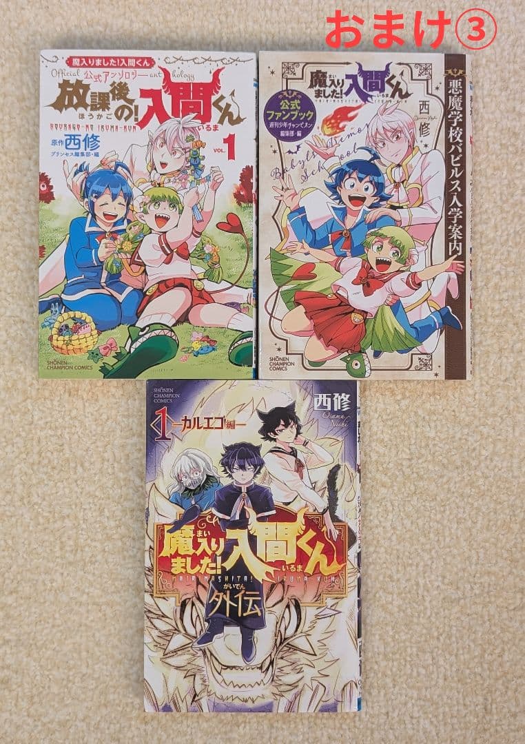 少年漫画 魔入りました!入間くん 全巻４５巻までと魔フィア、魔男等おまけ３種
