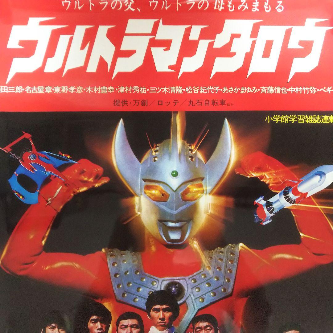 「ウルトラマンタロウ」ＤＶＤ販促用Ｂ２サイズポスター（非売品・新品）