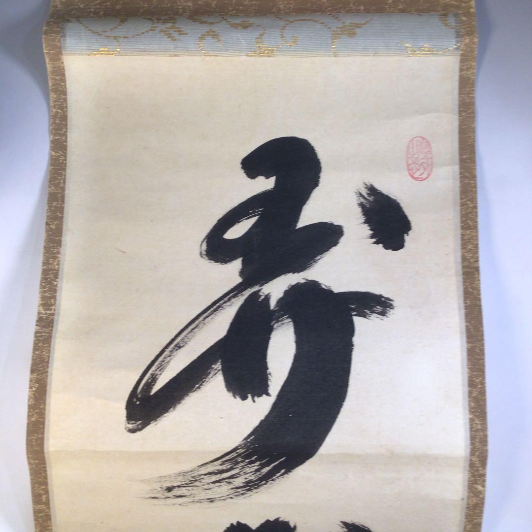 Ａ８６　掛軸　大徳寺　小林太玄　『弄花香満衣』　祥雲香岳　識箱　『真作』　肉筆