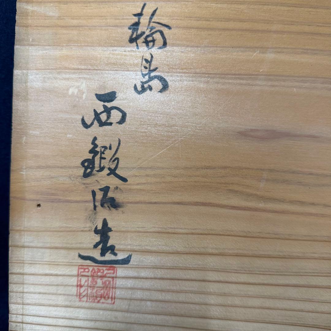 輪島塗 花基 西鍛治造 次平 花台 華台 卓 飾台 60.5cm35cm13cm