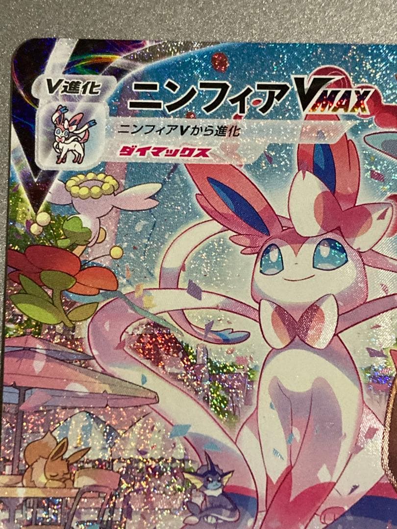 ポケモンカード　ニンフィアvmax