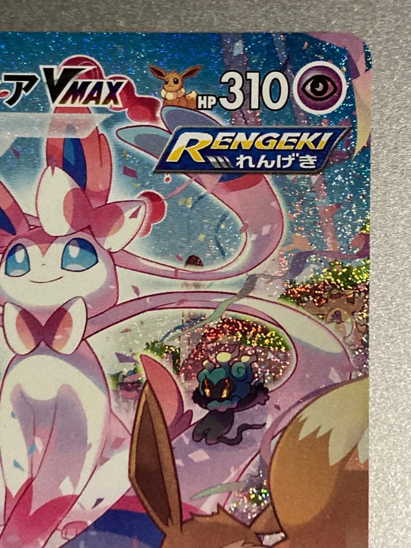 ポケモンカード　ニンフィアvmax