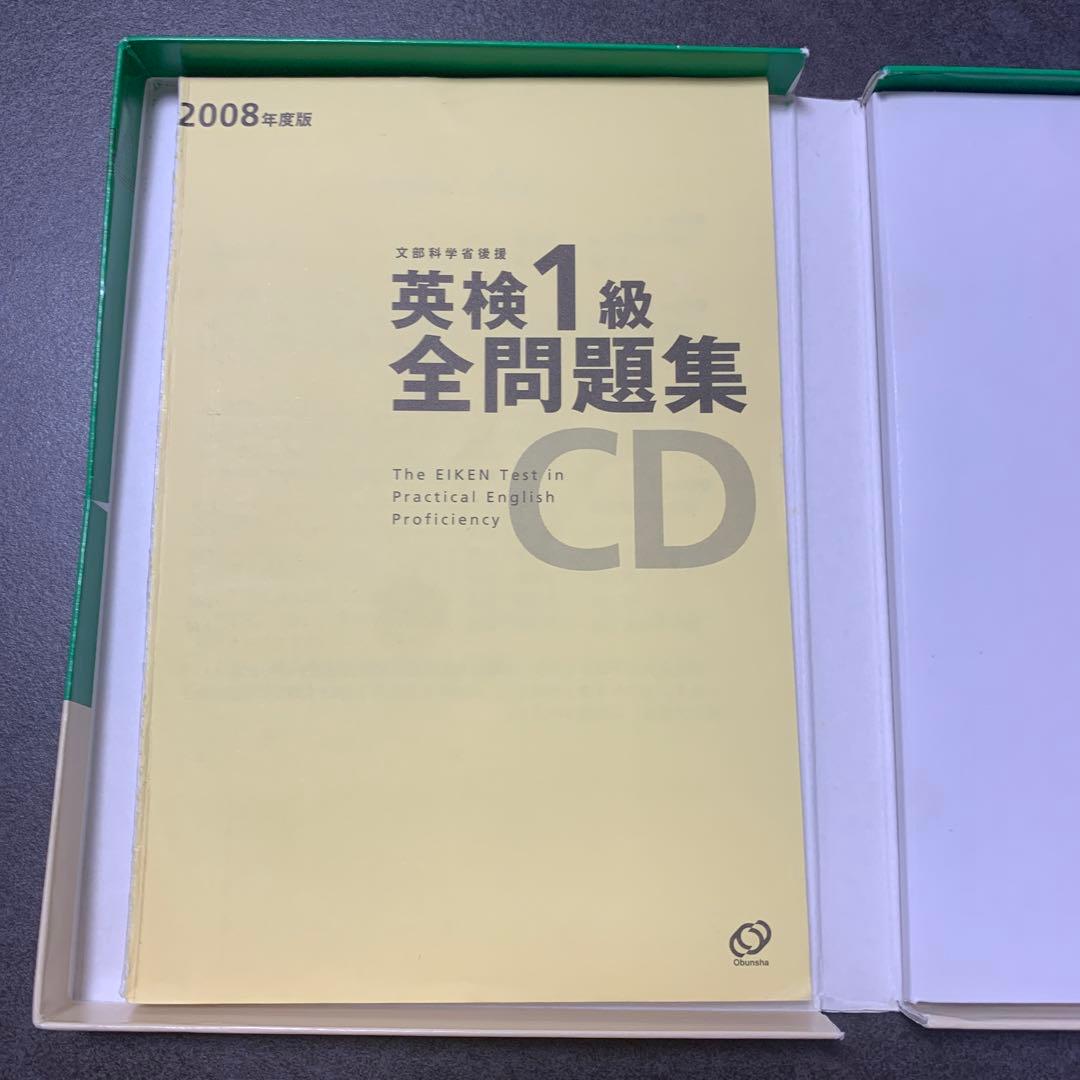 英検1級全問題集CD 2008年度版 リスニング過去問