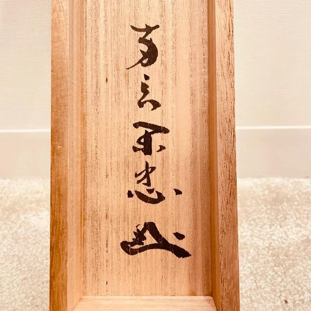 2752 大木宗玄 「山月照松風吹」 共箱 掛軸 臨済宗 妙心寺