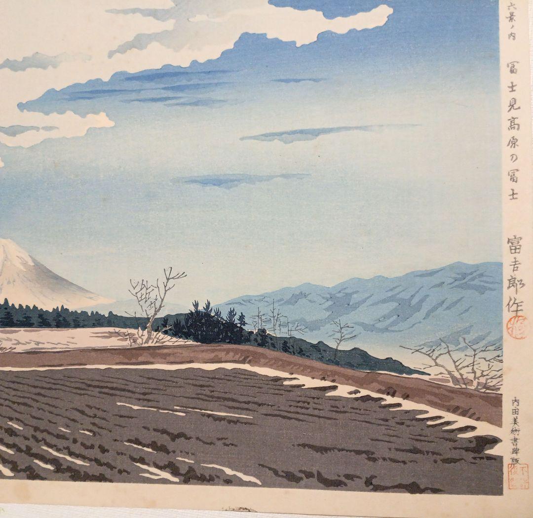 新版画富士三十六景ノ内富士見高原の富士、徳力富吉郎画昭和15年頃内田美術書肆出版