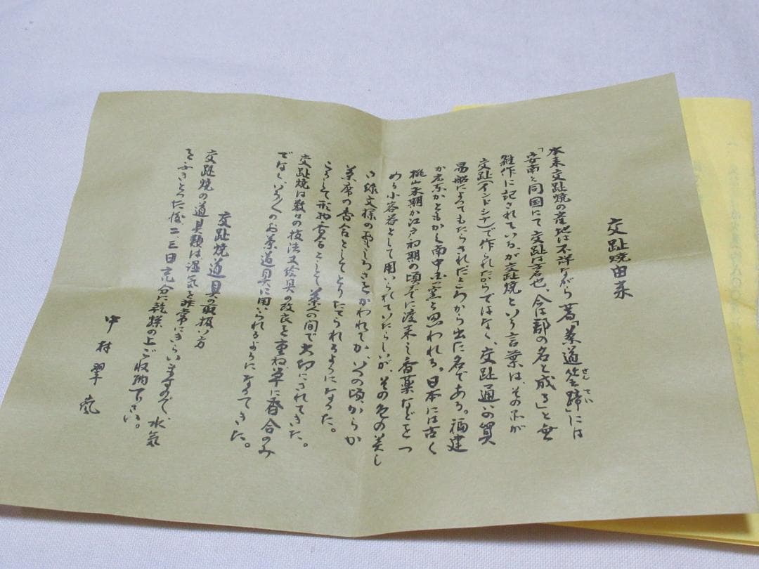 茶道　中村翠嵐造　紫交跡洗面草花　茶碗　共箱