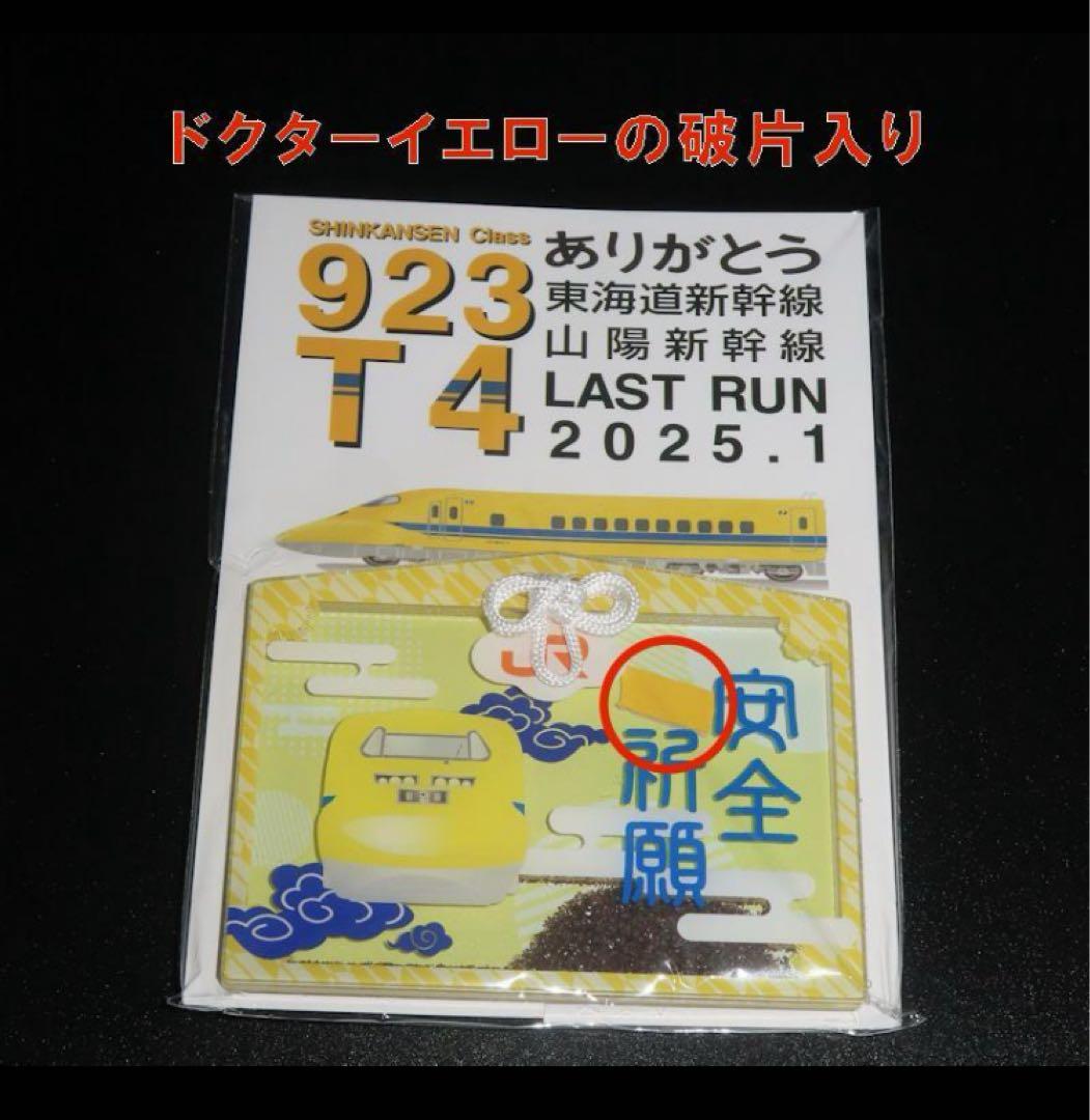 ドクターイエローお守り（横型・安全祈願）