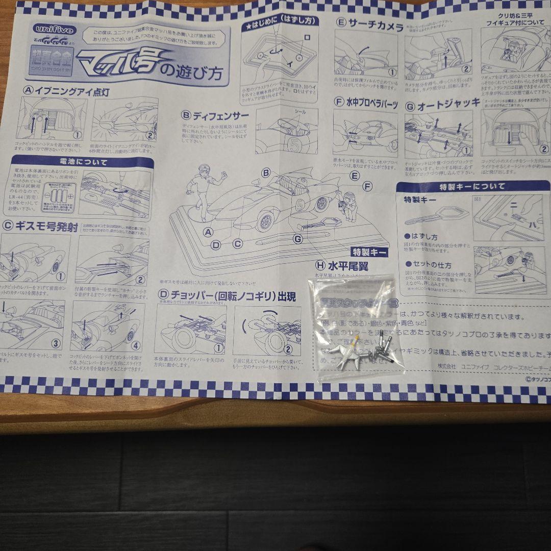 マッハGo Go Go のユニファイブ製、超真合金 マッハ号( ミニカー付き)