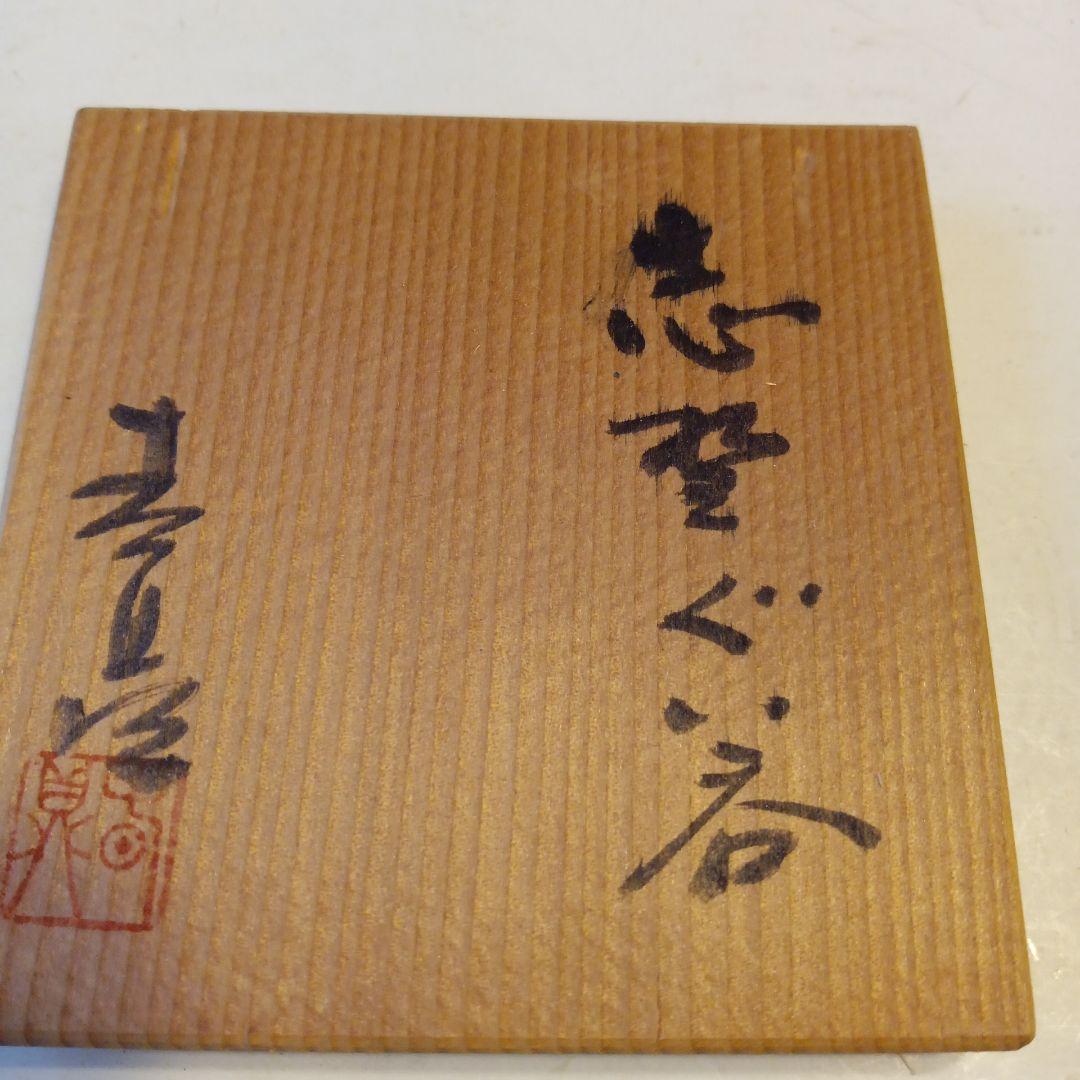 志賀ぐい呑
