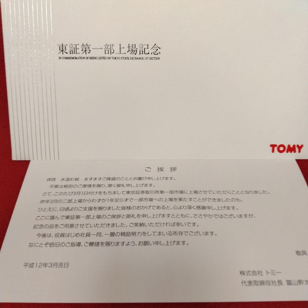 トミー東証一部上場+株式店頭公開記念トミカ