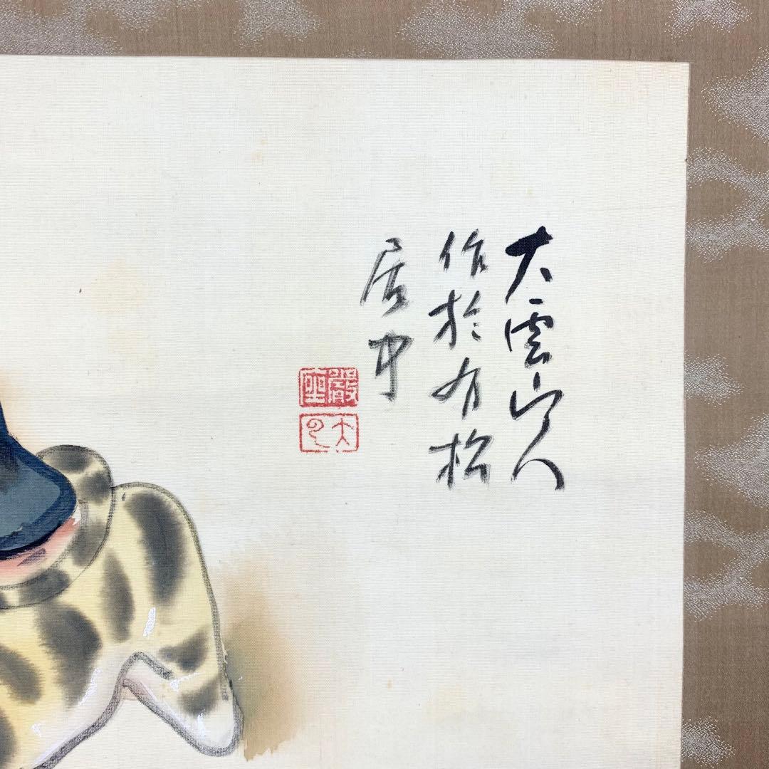 掛軸 小村大雲 振り子の虎 画賛 寅 とら 動物 人形 干支
