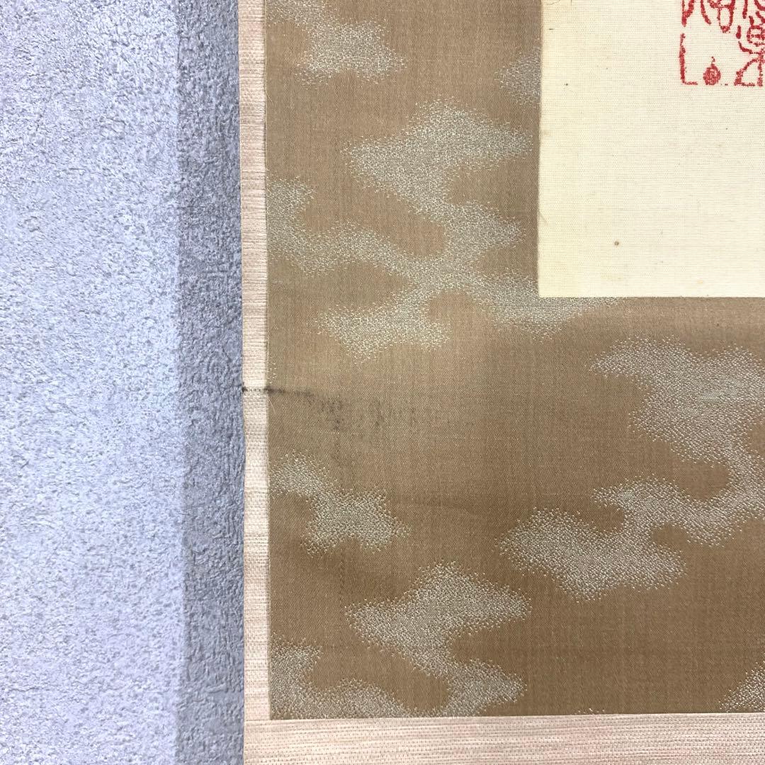 掛軸 小村大雲 振り子の虎 画賛 寅 とら 動物 人形 干支