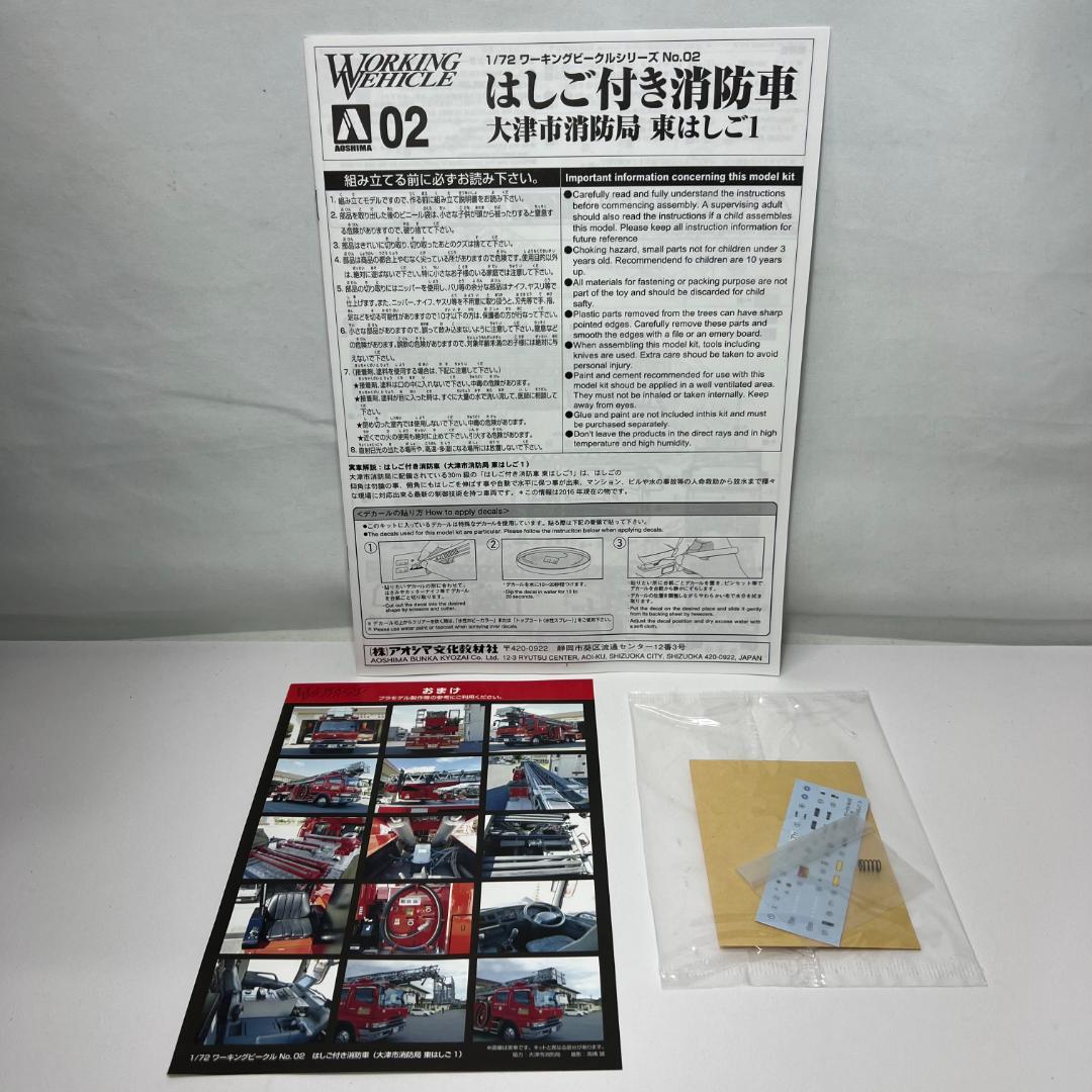 け267 未組立 アオシマ 1/72 はしご付き消防車 大津市消防局 東はしご1