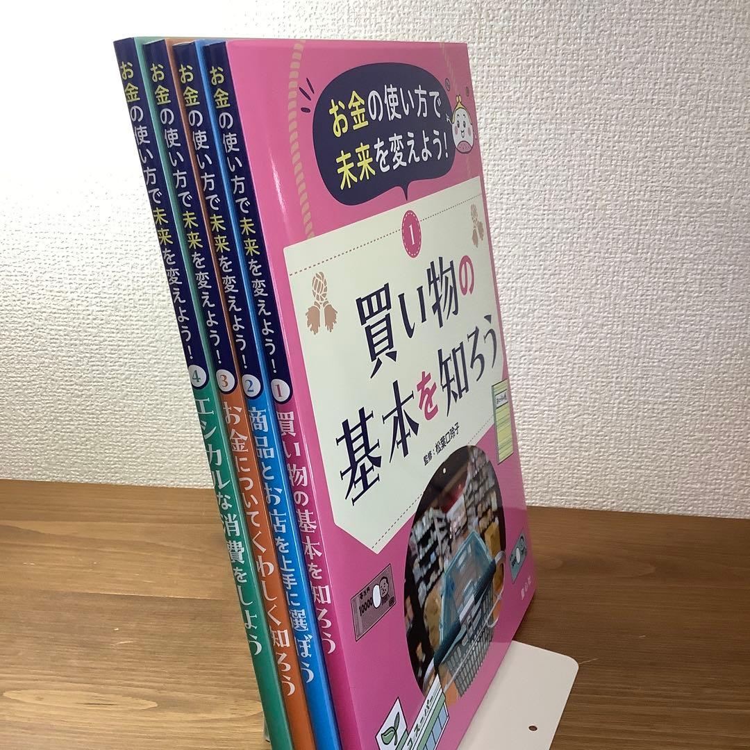 【お金の使い方で未来を変えよう！】①買い物の基本を知ろう他4冊セット未使用