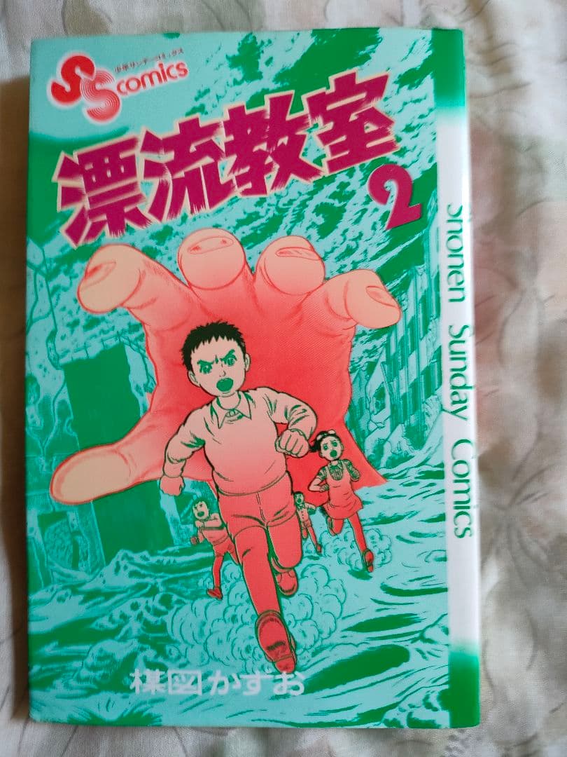 楳図かずお先生の【漂流教室】全巻セット(11冊)