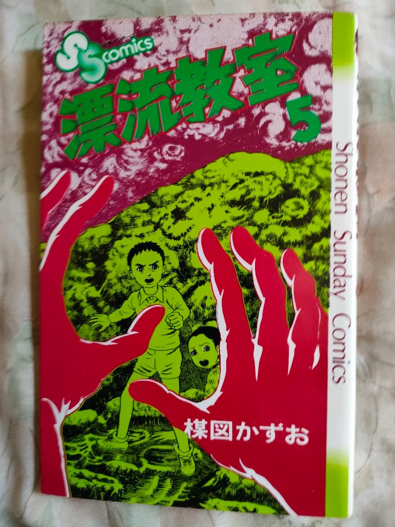 楳図かずお先生の【漂流教室】全巻セット(11冊)