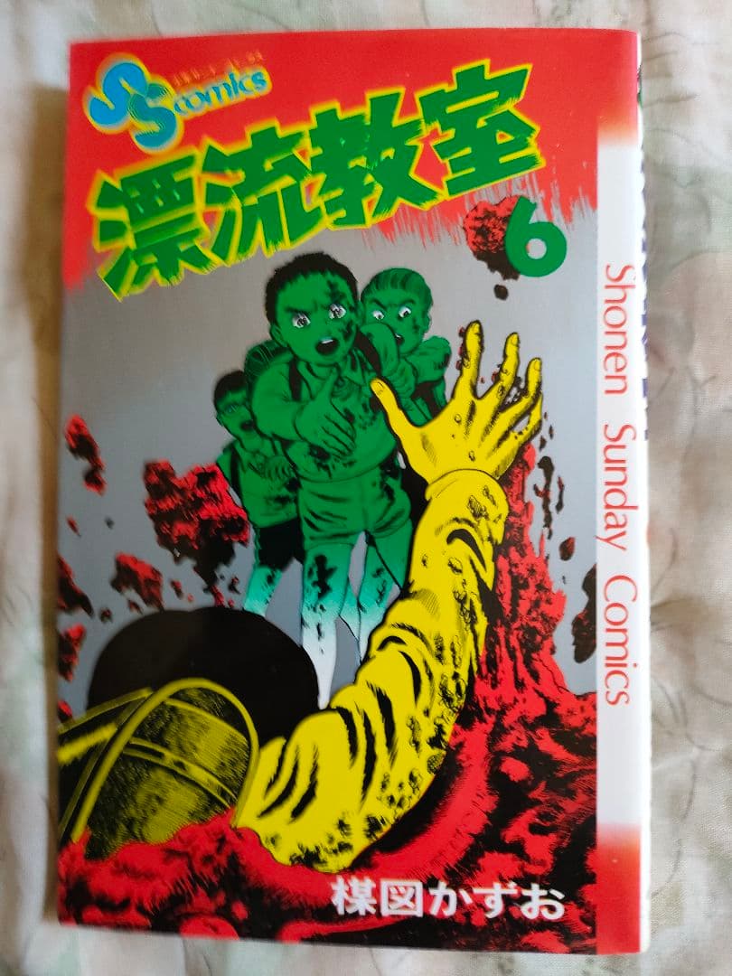 楳図かずお先生の【漂流教室】全巻セット(11冊)