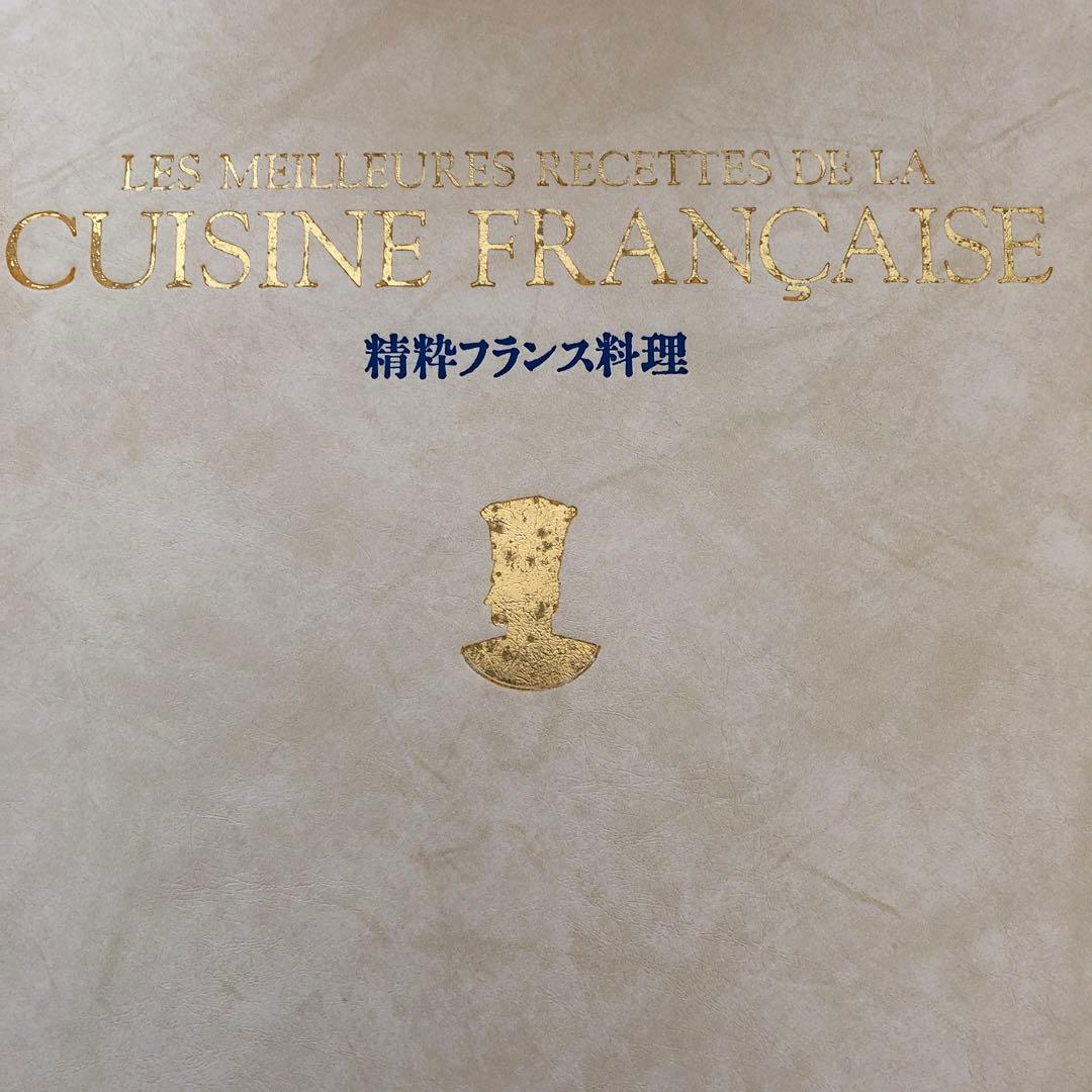 精粋フランス料理 全8巻+別巻