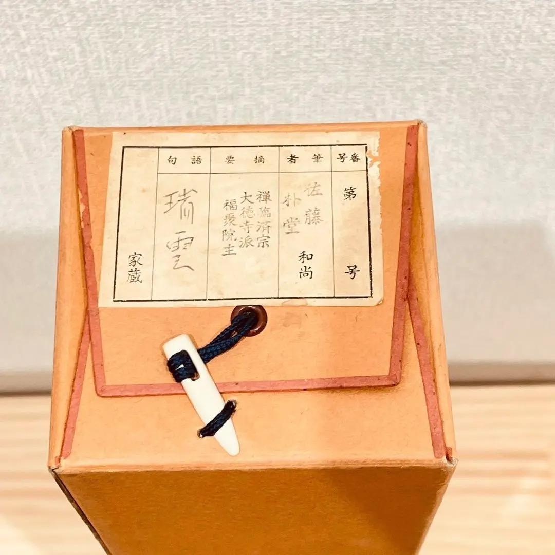3964 佐藤朴堂 「瑞雲」共箱 肉筆 紙本 書 掛軸 臨済宗 大徳寺 禅語