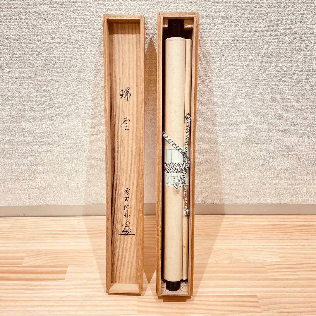 3964 佐藤朴堂 「瑞雲」共箱 肉筆 紙本 書 掛軸 臨済宗 大徳寺 禅語