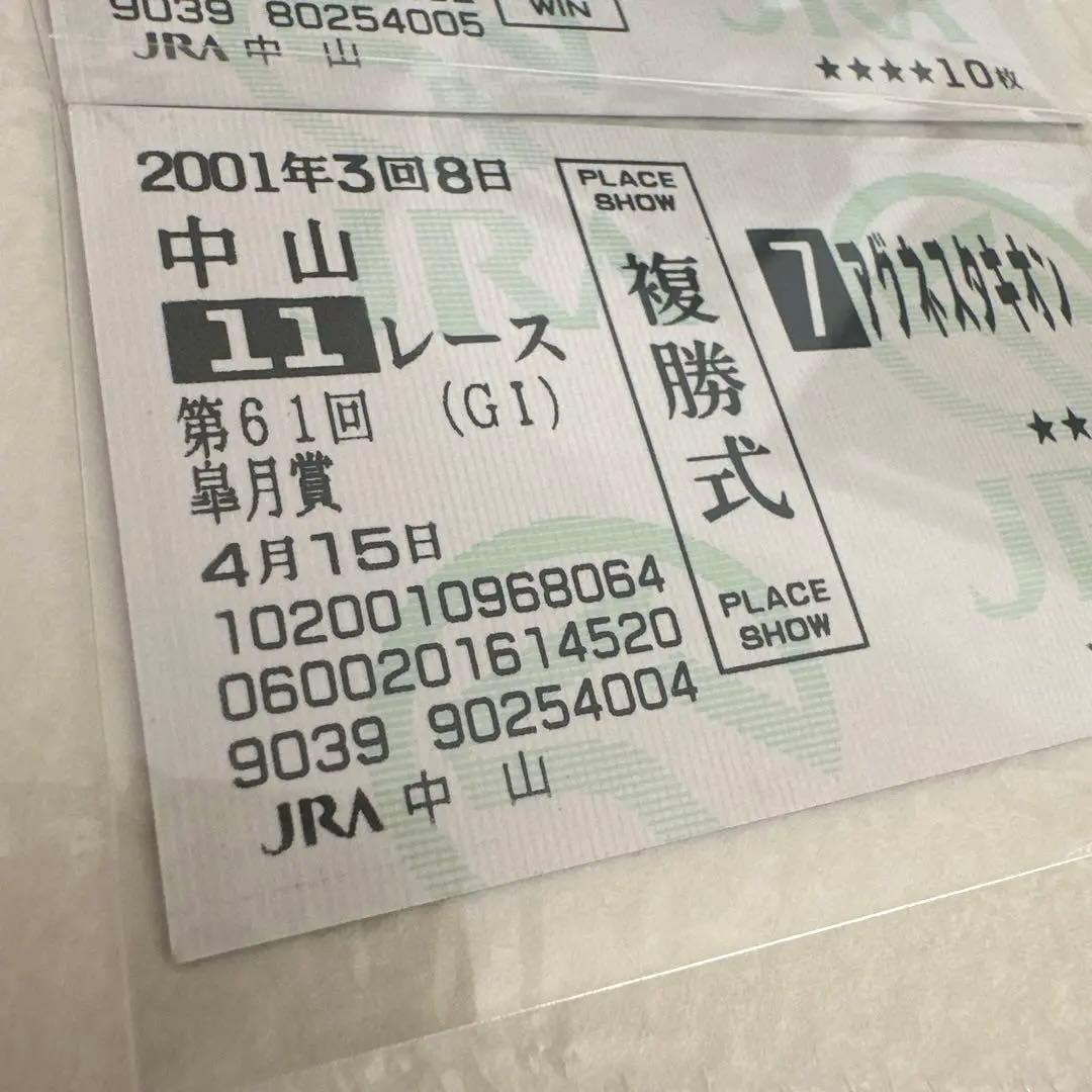 JRA 記念馬券 アグネスタキオン 皐月賞 GⅠ 現地購入 単勝・複勝セット
