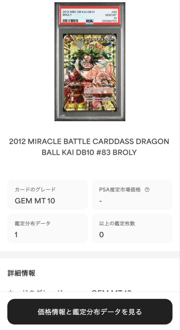 ミラバト　ミラクルバトルカードダス　ブロリー　ミラクルキラ　PSA 10