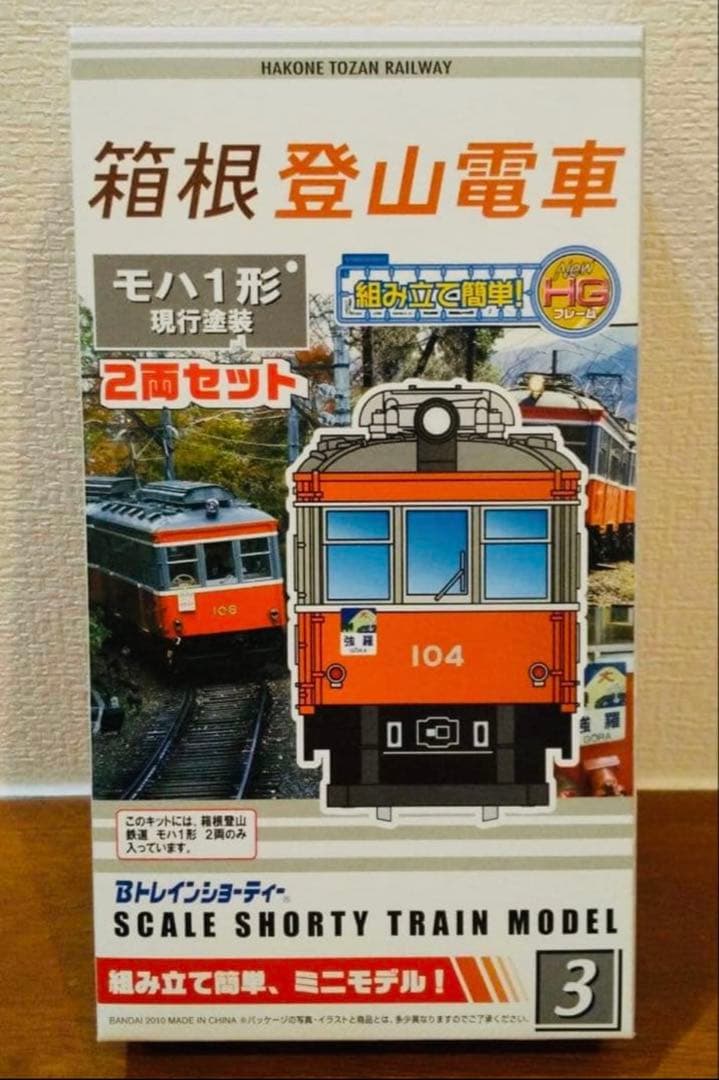 Bトレインショーティー⭐️ 箱根登山鉄道 ⭐️モハ1 ⭐️モハ2形⭐️セット
