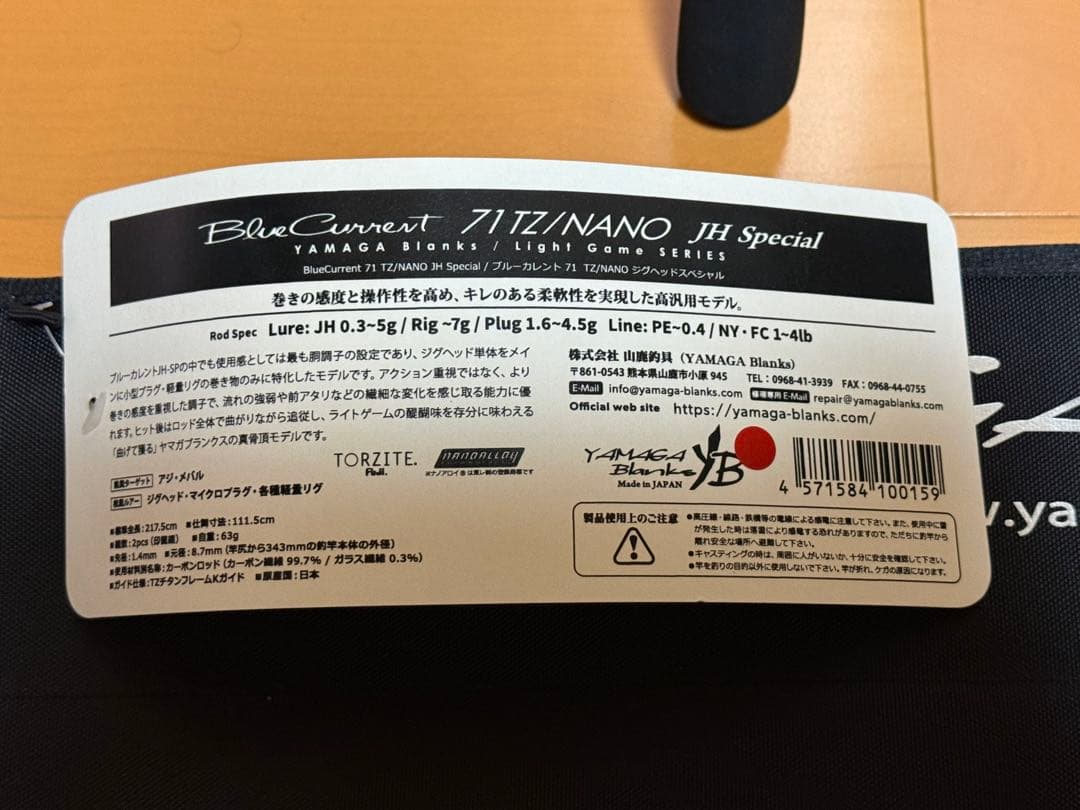 ヤマガブランクス ブルーカレント 71TZ/NANO