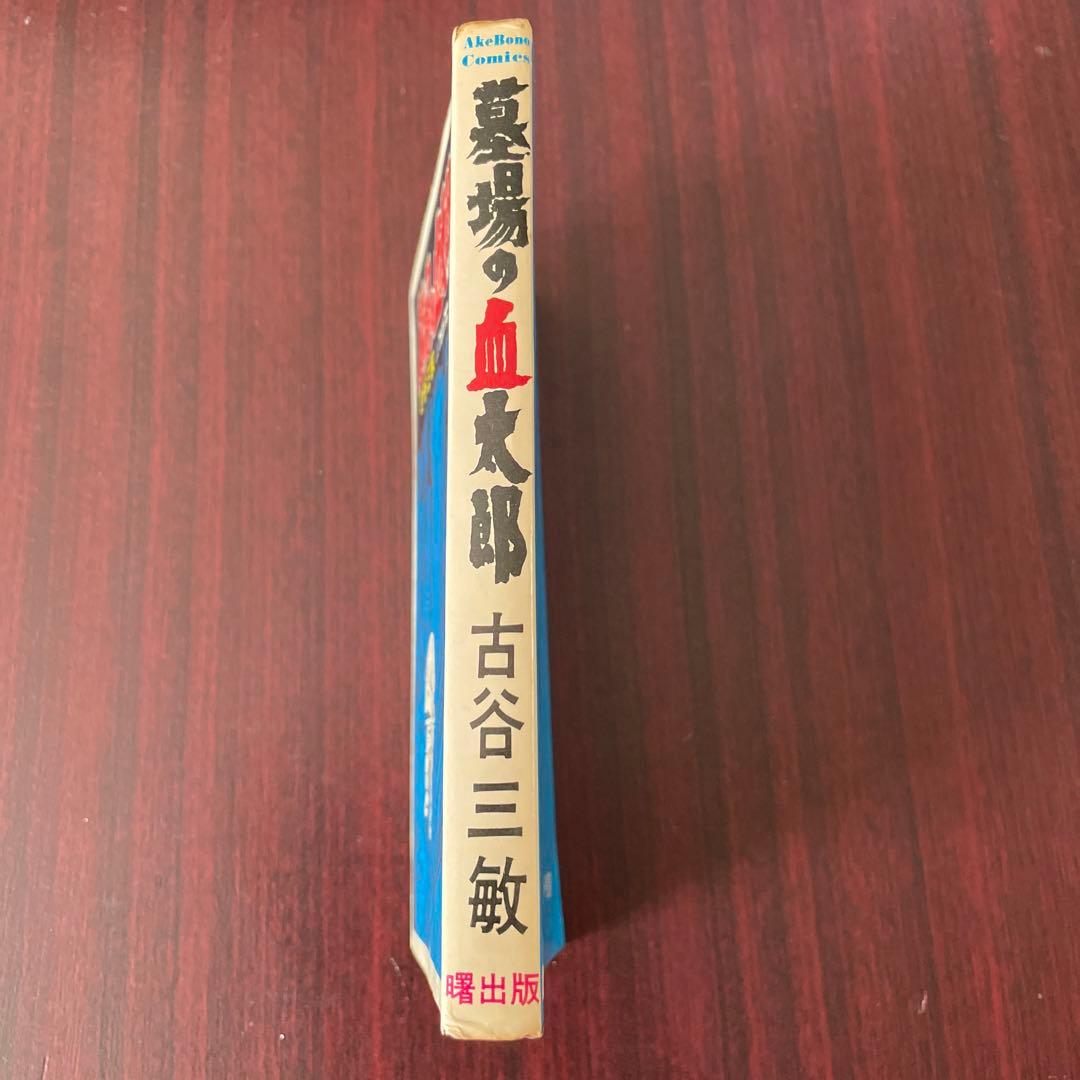 古谷三敏 墓場の血太郎 初版