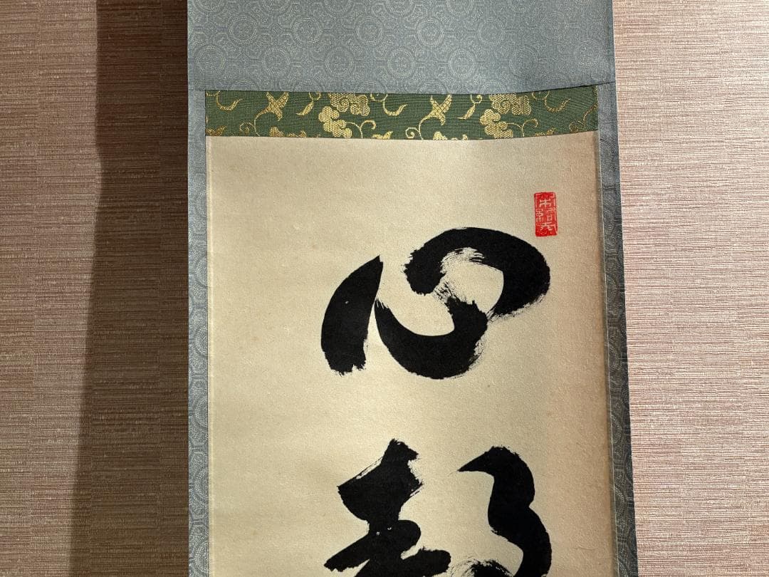 大徳寺　明堂筆　茶掛軸　一行　心静楽長年　茶道具