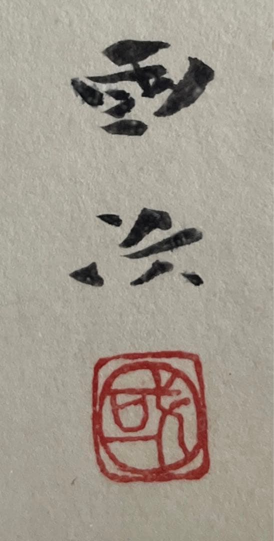 森户国次   肉筆 茄子】