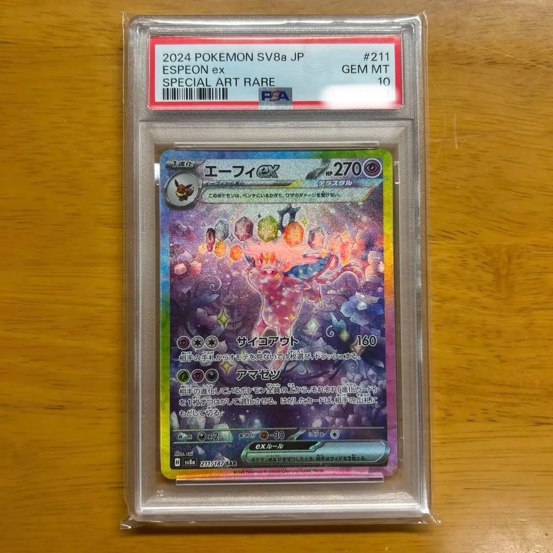 エーフィex SAR SV8a テラスタルフェスex 211/187 PSA10