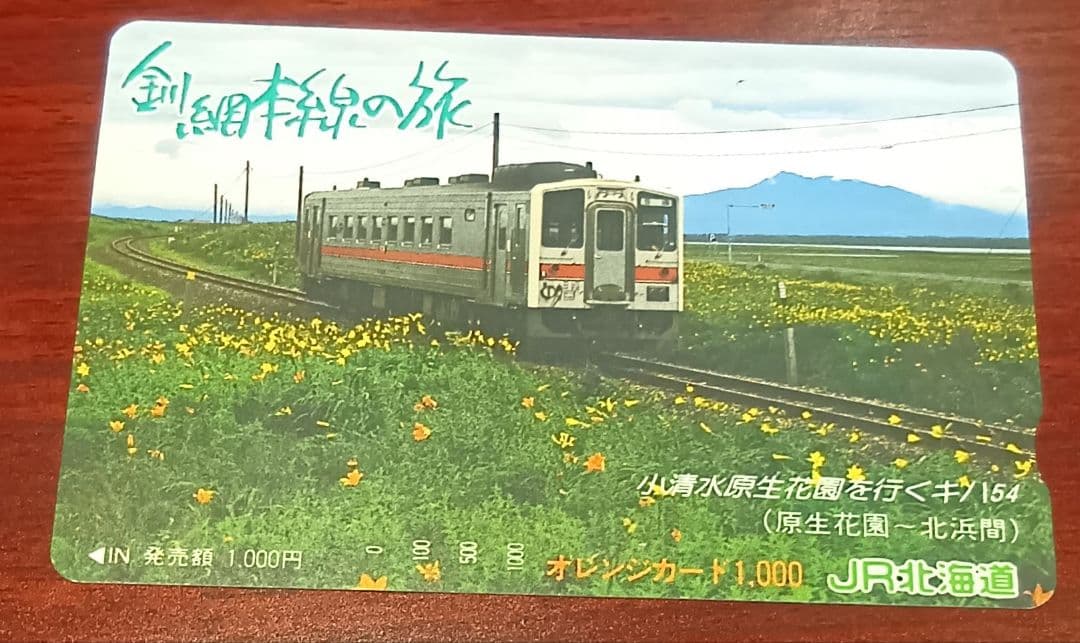 国鉄/JR東日本/JR北海道/JR貨物 オレンジカード13枚 未使用