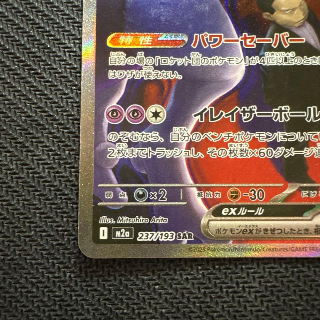 ロケット団のミュウツーex SAR 2枚セット