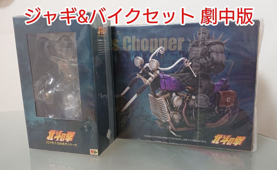 CCP北斗の拳 ジャギ＆バイクセット劇中版