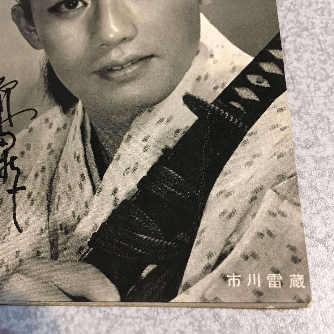 市川雷蔵　明星　付録　切り取りプロマイド