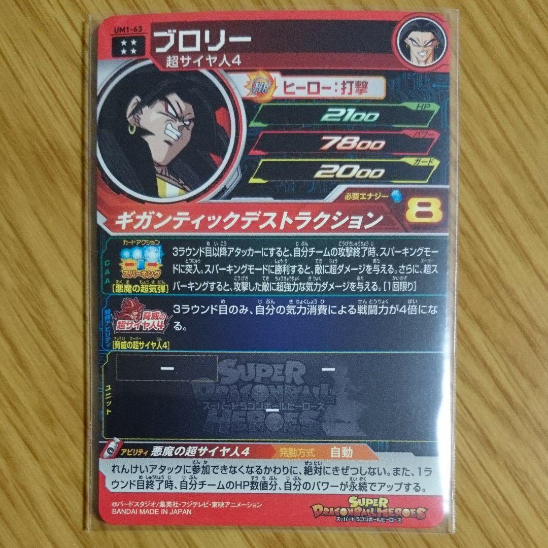 ブロリー UM1-63