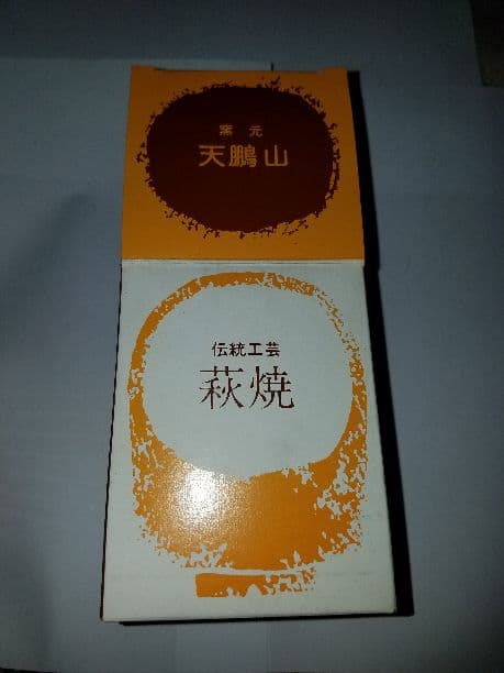 萩焼