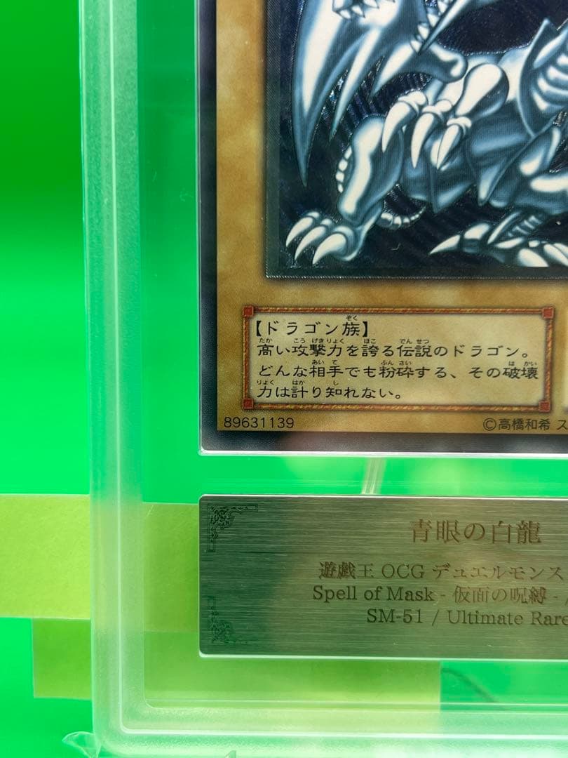 ARS10 青眼の白龍 青艶 SM-51 レリーフ レリブル