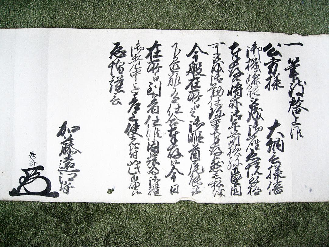 #古文書 #約18Ⅿ #江戸 #伊予国大洲藩10代藩主 #加藤遠江守泰済 #書状