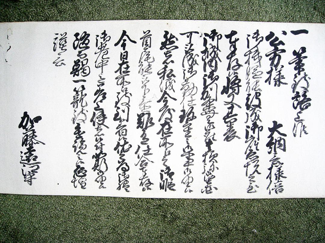 #古文書 #約18Ⅿ #江戸 #伊予国大洲藩10代藩主 #加藤遠江守泰済 #書状