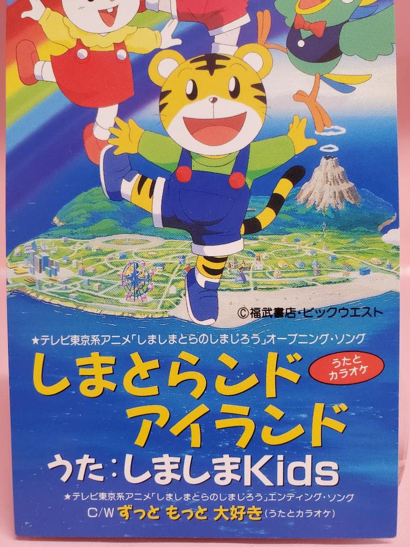 しまとらンド アイランド　しましまKids　しましまとらのしまじろう