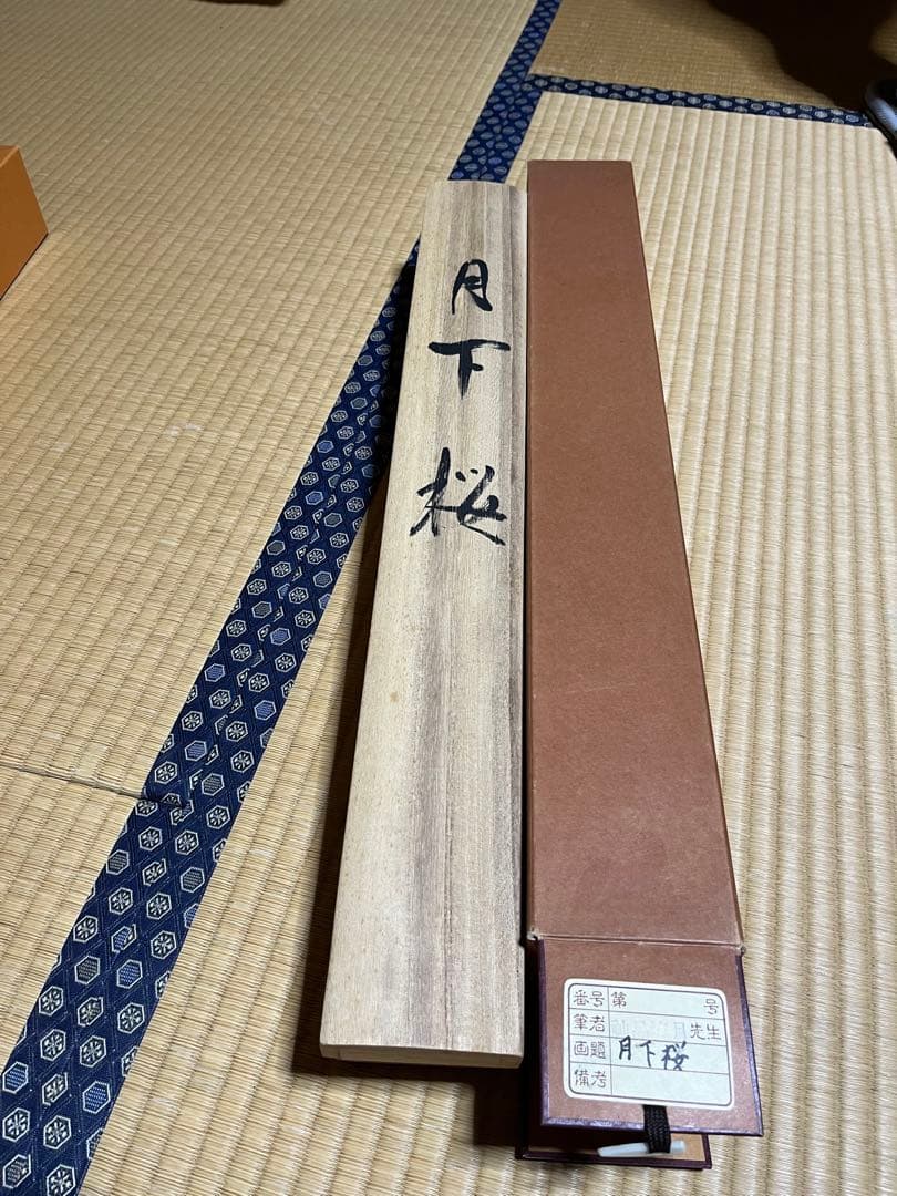 【月下桜】流月作掛け軸　レプリカ　木箱有り