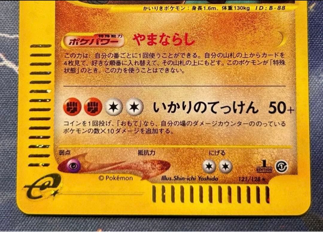 カイリキー ★ 第1弾基本拡張パック 121/128 渦あり