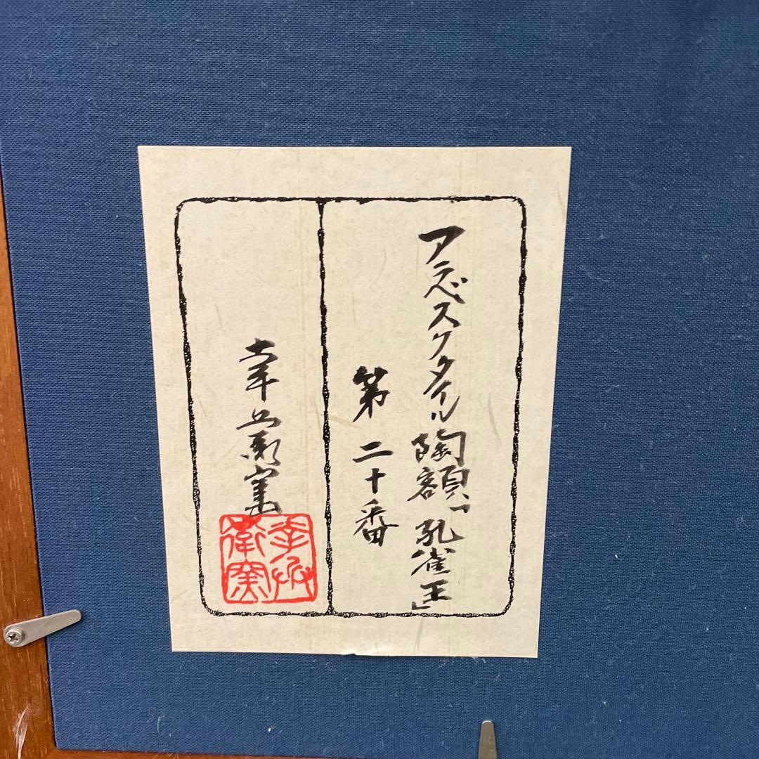 陶額　(孔雀王)