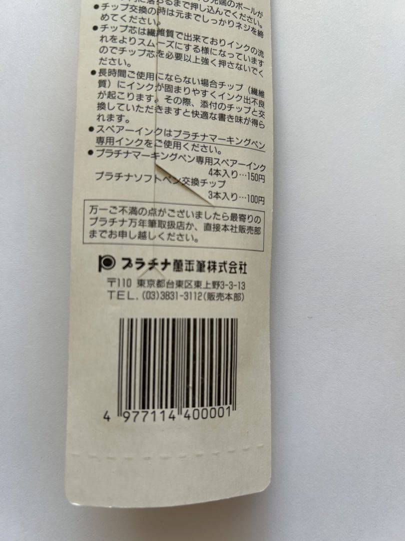 【旧型】プラチナ ソフトペン 未開封