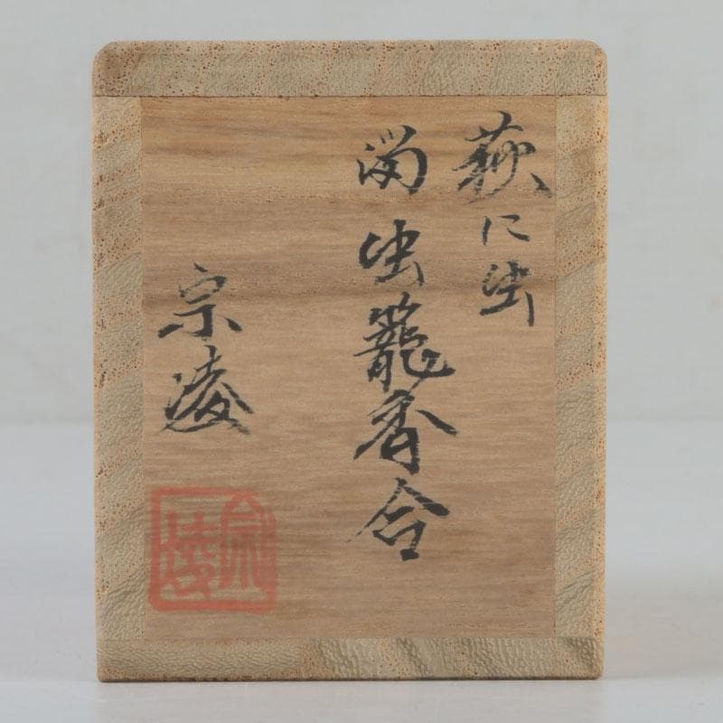 茶道具　田中宗凌作　溜塗　螺鈿装飾　萩に虫蒔絵　虫籠香合　共箱　V　9777