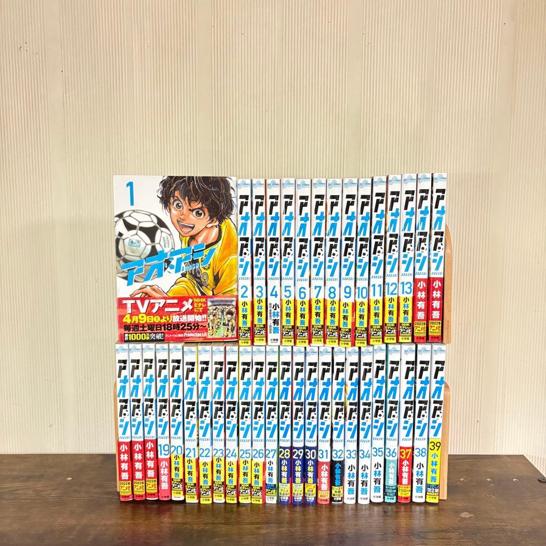 アオアシ 1-39巻 既出全巻　全巻セット　小林有吾　ほぼ帯付き