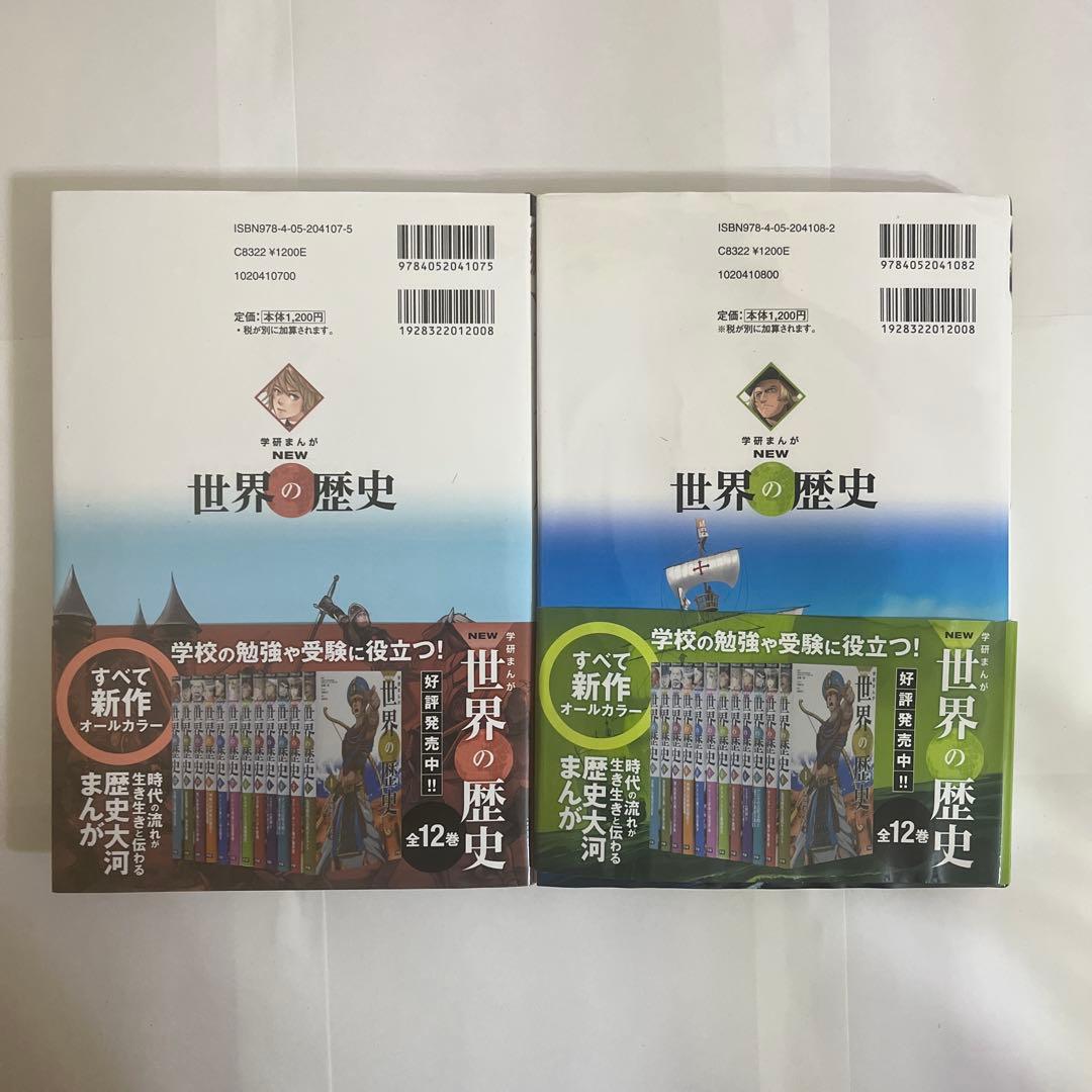 学研まんが New世界の歴史 別巻2冊付き(全14巻)
