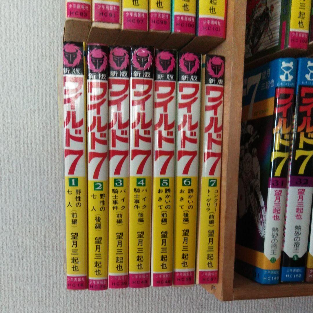 ワイルド7　全巻　望月三起也　漫画